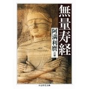 無量寿経（筑摩書房） [電子書籍]