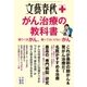 文春クリニック がん治療の教科書 闘うべきがん、闘ってはいけないがん（文藝春秋） [電子書籍]