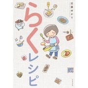 らくレシピ（イースト･プレス） [電子書籍]