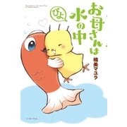 お母さんは水の中 ぴよ（イースト･プレス） [電子書籍]
