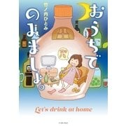 おうちでのみましょ。（イースト･プレス） [電子書籍]