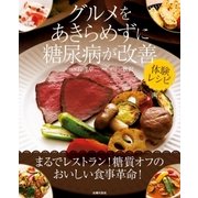グルメをあきらめずに糖尿病が改善 体験レシピ（主婦の友社） [電子書籍]