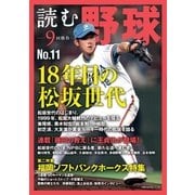 読む野球-9回勝負-No.11（主婦の友社） [電子書籍]