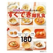 すぐでき離乳食（主婦の友社） [電子書籍]