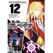 蒼き鋼のアルペジオ（12）（少年画報社） [電子書籍]