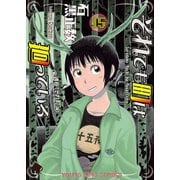 それでも町は廻っている（15）（少年画報社） [電子書籍]