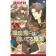 吸血鬼には向いてる職業【イラスト入り】（リブレ） [電子書籍]