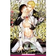愛罪花嫁 ～溺れる蜜月～【イラスト入り】（リブレ） [電子書籍]