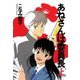 あねさんは委員長（上）（新書館） [電子書籍]