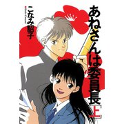 あねさんは委員長（上）（新書館） [電子書籍]