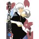 あねさんは委員長（中）（新書館） [電子書籍]