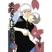あねさんは委員長（中）（新書館） [電子書籍]