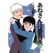 あねさんは委員長（下）（新書館） [電子書籍]