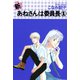新・あねさんは委員長（1）（新書館） [電子書籍]