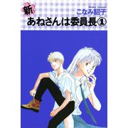 新・あねさんは委員長（1）（新書館） [電子書籍]