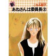 新・あねさんは委員長（2）（新書館） [電子書籍]