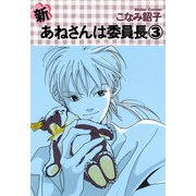 新・あねさんは委員長（3）（新書館） [電子書籍]