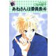 新・あねさんは委員長（4）（新書館） [電子書籍]