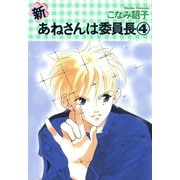 新・あねさんは委員長（4）（新書館） [電子書籍]