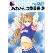 新・あねさんは委員長（5）（新書館） [電子書籍]