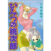 ひみつの桃次郎（新書館） [電子書籍]