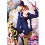 ふれたその先 future.2（新書館） [電子書籍]