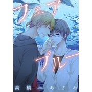 フェアブルー（新書館） [電子書籍]