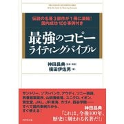 最強のコピーライティングバイブル（ダイヤモンド社） [電子書籍]