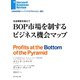 BOP市場を制するビジネス機会マップ（ダイヤモンド社） [電子書籍]