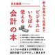 ビジネスにいちばん使える会計の本（ダイヤモンド社） [電子書籍]