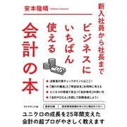 ビジネスにいちばん使える会計の本（ダイヤモンド社） [電子書籍]
