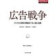 広告戦争 デジタル空間の覇権めぐる人脈と金脈（ダイヤモンド社） [電子書籍]