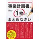 事業計画書は1枚にまとめなさい（ダイヤモンド社） [電子書籍]