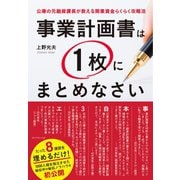 事業計画書は1枚にまとめなさい（ダイヤモンド社） [電子書籍]