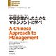 中国企業のしたたかなマネジメントに学べ（ダイヤモンド社） [電子書籍]
