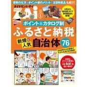 ポイント＆カタログ制 ふるさと納税 新規＆人気自治体76（ダイヤモンド社） [電子書籍]