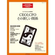 トップ・マネジメントの教科書 CEOとCFO その新しい関係（ダイヤモンド社） [電子書籍]