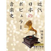 近代日本のポピュラー音楽史（ダイヤモンド社） [電子書籍]