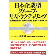 日本企業型グループ・リストラクチャリング（ダイヤモンド社） [電子書籍]