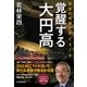 覚醒する大円高（日本実業出版社） [電子書籍]