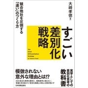 すごい差別化戦略（日本実業出版社） [電子書籍]