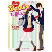 ひとりじめしたい。～イジワルで甘いお隣さん～（スターツ出版） [電子書籍]