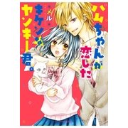 ハムちゃんが恋したキケンなヤンキー君。（スターツ出版） [電子書籍]