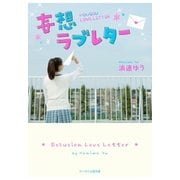 妄想ラブレター（スターツ出版） [電子書籍]