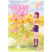 ひまわりの約束～君だけを、ずっと。～（スターツ出版） [電子書籍]
