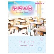 に じ い ろ～Rainbow Days～（スターツ出版） [電子書籍]