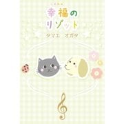 幸福のリゾット（東洋出版） [電子書籍]