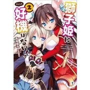 獅子姫に好機はない！： 2（一迅社） [電子書籍]