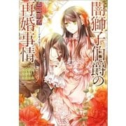 闇獅子伯爵の再婚事情： 2 咲き誇る花園をあなたに（一迅社） [電子書籍]