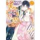 お見合いはご遠慮します： 2（一迅社） [電子書籍]